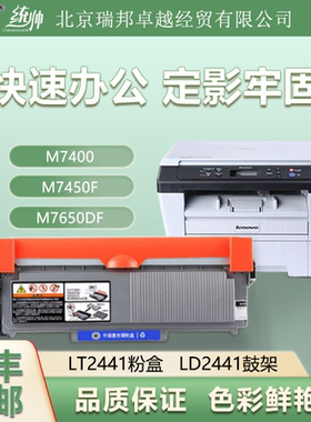 联想M7400硒鼓M7450F粉盒LJ2400 M7600D M7650DNF LD2441/2641