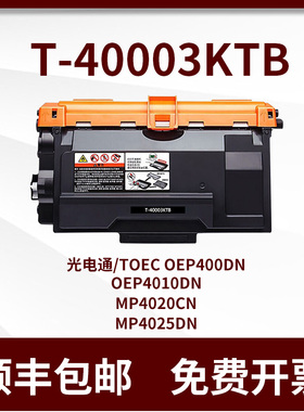 光电通T-40003KTB适用OEP400DN/4010DN/MP4020F-40DN/4025/4015d