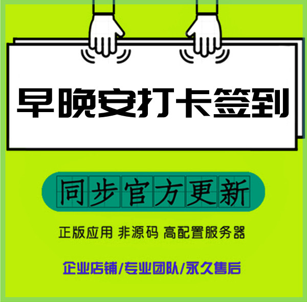 早晚安打卡系统正版商用每日早起签到提醒公众号小程序搭建开发