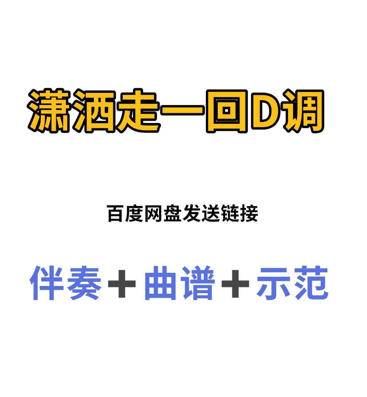 潇洒走一回古筝D调伴奏曲谱示范，初学古筝入门流行曲谱伴奏