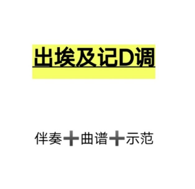 出埃及记d调伴奏 示范 曲谱,初学古筝流行曲伴奏 网盘发货