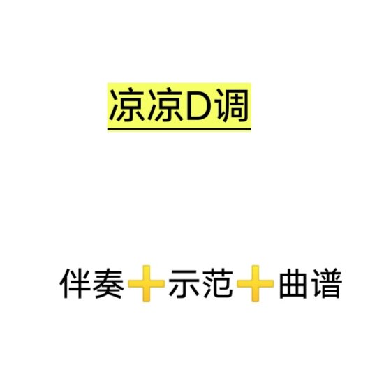 凉凉d调伴奏 曲谱 示范,初学古筝流行曲谱