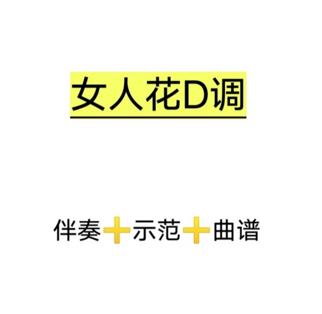女人花d调伴奏 示范 曲谱,初学古筝流行曲伴奏
