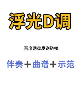 浮光古筝D调伴奏曲谱示范 初学古筝入门流行曲谱伴奏示范