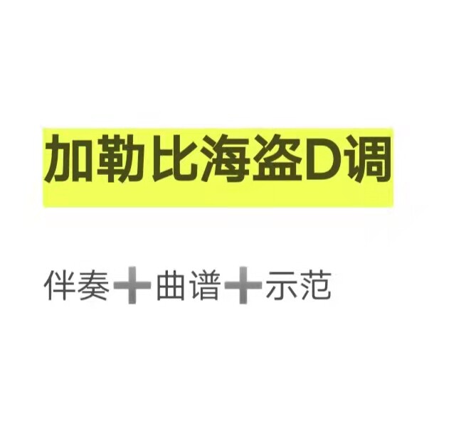 加勒比海盗d调伴奏 示范 曲谱,初学古筝流行曲谱