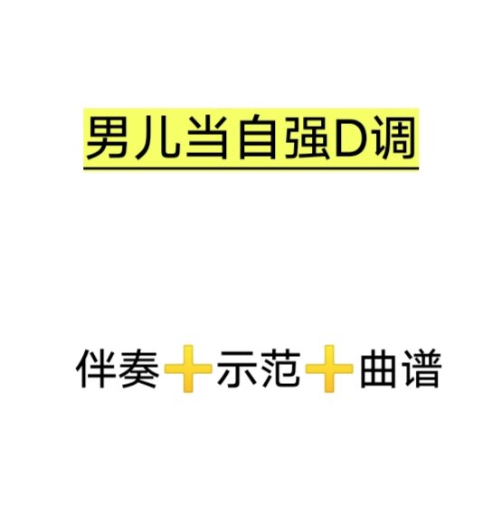 男儿当自强d调伴奏 示范 曲谱,初学古筝流行曲伴奏