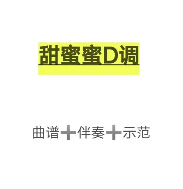 甜蜜蜜d调伴奏 示范 曲谱,初学古筝流行曲谱