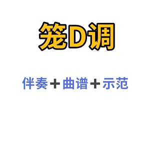 笼古筝D调伴奏示范曲谱 2023初学入门古筝流行曲谱带指法