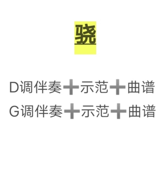 骁古筝伴奏曲谱示范d调g调,超火热歌流行初学古筝曲谱