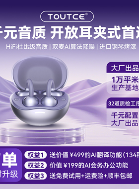 TOUTCE-TS08蓝牙真翻译双AI耳夹式运动超长续航同声传译无线耳机