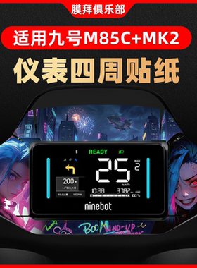 适用于九号M85C+MK2仪表盘装饰贴钢化膜周围纸贴膜改装卡通贴配件