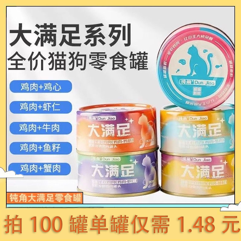 钝角猫罐头大满足罐头宠物零食汤罐全阶段猫营养发腮补水圣农鸡肉,宠物/宠物食品及用品,猫零食罐,淘宝优惠券,粉丝福利购,淘宝优惠卷