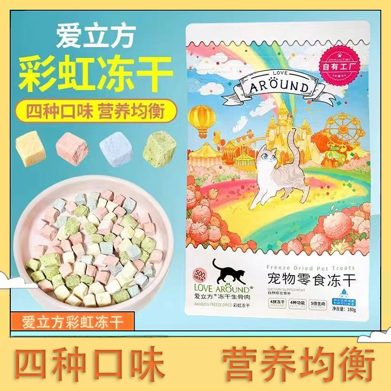 爱立方冻干生骨肉彩虹冻干猫咪狗零食拌主食猫粮鸡肉增肥发腮美毛