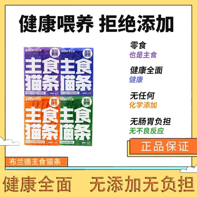 BRIGHT布兰德猫条主食成猫幼猫零食增肥发腮宠物猫咪互动补水湿粮