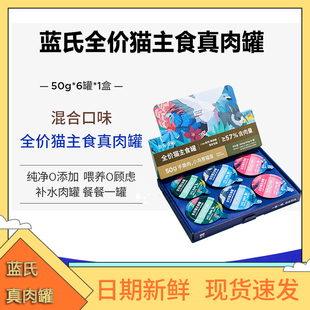 蓝氏全价高肉主食cute真肉主食罐成猫幼粮多口味50g 6罐小鸟胃