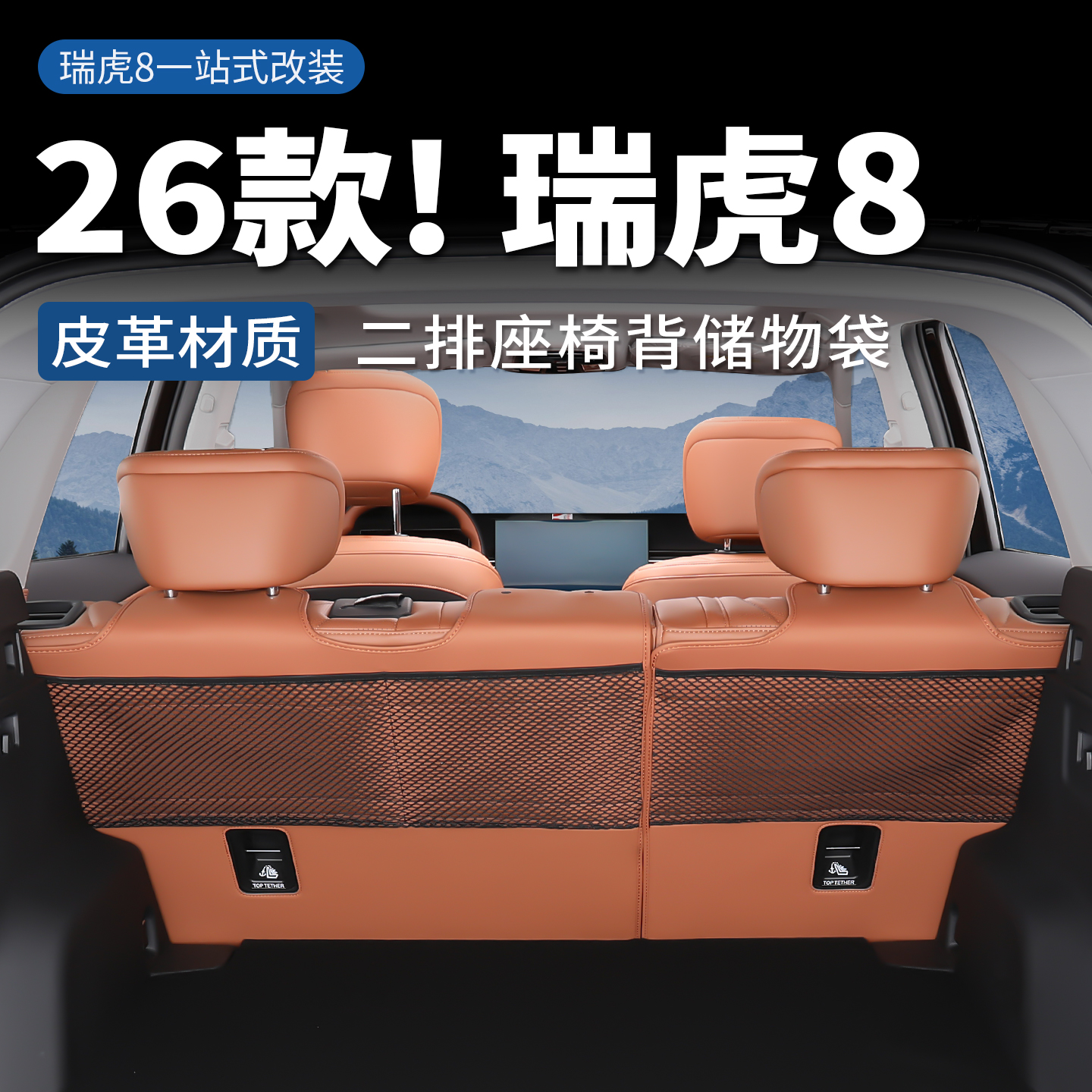 瑞虎8座椅背部储物袋皮革