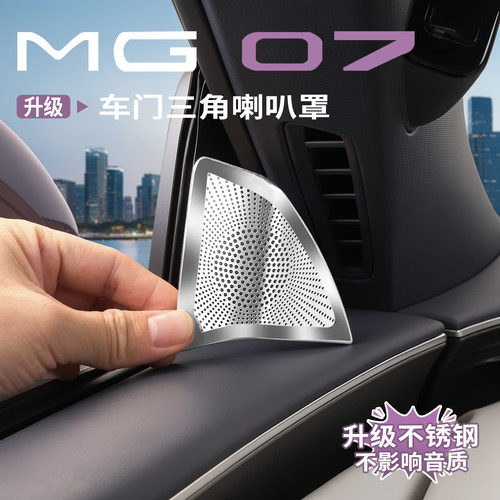 名爵MG07车门喇叭罩不锈钢升级改装保护罩不影响音质内饰