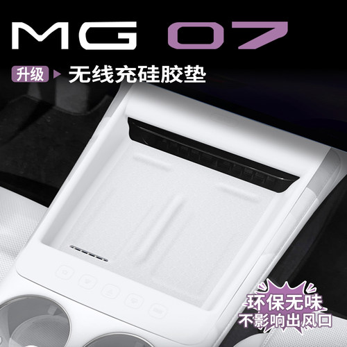 名爵MG07专用无线充硅胶防滑垫