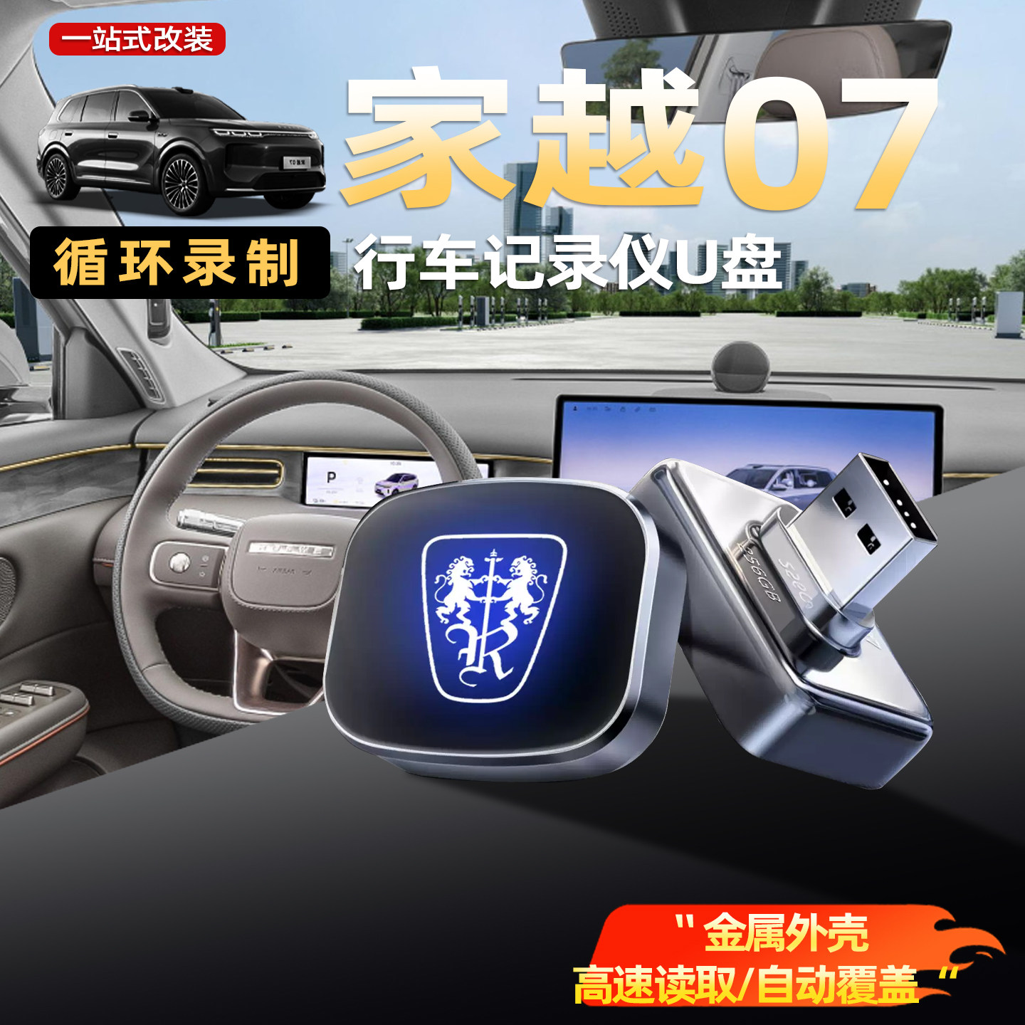 荣威家越07专用哨兵行车U盘