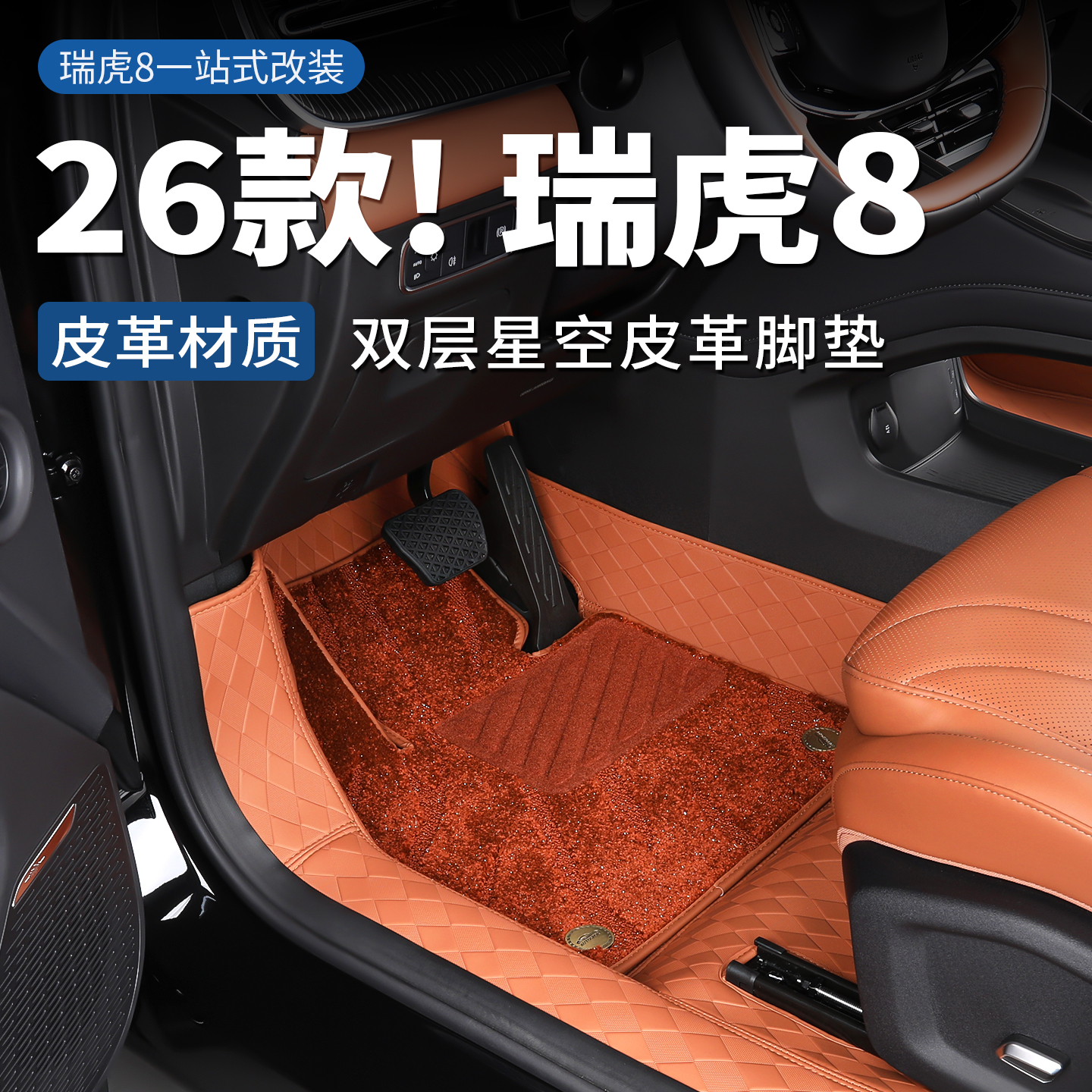 瑞虎8第五代全包围皮革适用双层