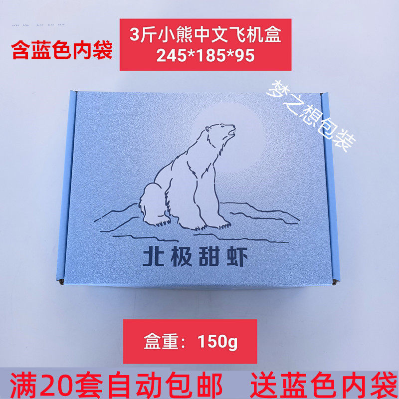 北极熊冰虾甜虾籽虾2斤/3斤飞机盒礼品盒包装盒小熊礼品箱包装箱,包装,礼品盒,淘宝优惠券,粉丝福利购,淘宝优惠卷