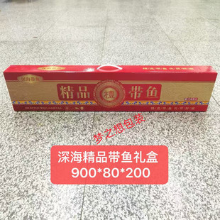带鱼礼盒空盒子舟山野生鱼包装盒长方形整条冷冻刀鱼礼盒包装定制