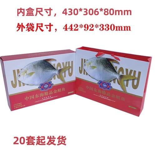 鲳鱼金鲳鱼平鱼手提礼品包装箱盒