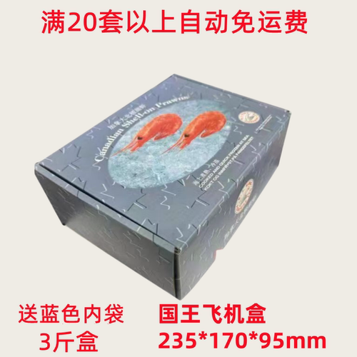 国王包装盒冰虾包装盒籽虾彩盒