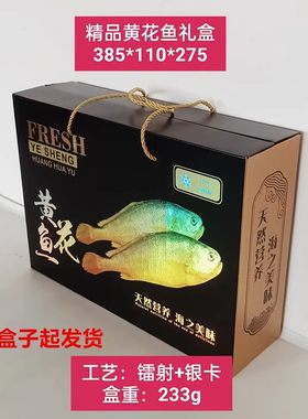 国产黄花鱼手提礼品盒礼品箱黄鱼小黄花包装箱包装盒冷冻大黄花