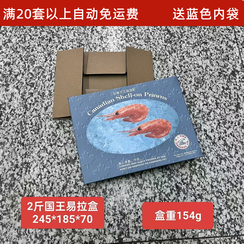 国王北极冰虾甜虾籽虾礼品包装盒水产品包装