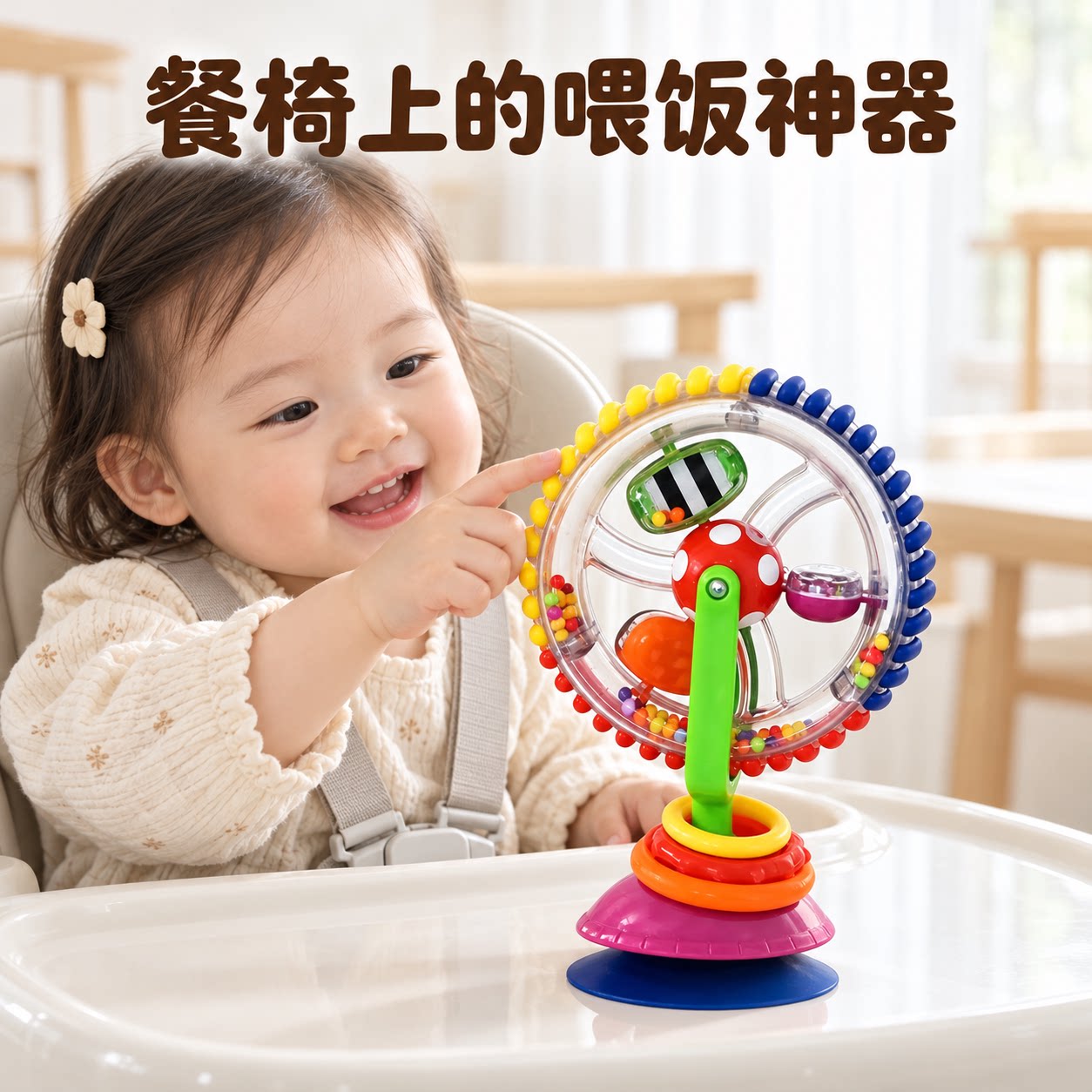 宝宝吃饭餐桌餐椅玩具三色旋转摩天轮吸盘喂饭神器一岁婴儿童摇铃