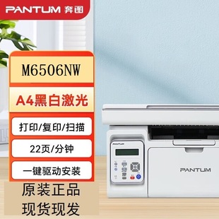 奔图M6506NW P2506W黑白激光打印机支持无线wifi手机远程家用办公