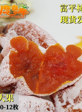 零度食客陕西特产富平柿饼降霜农家自制吊柿子饼干出口包邮1-5斤