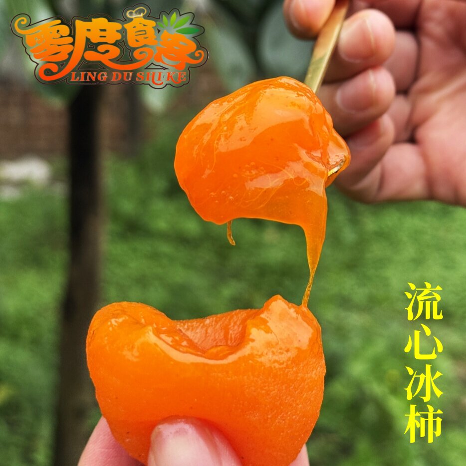 零度食客新鲜柿子陕西富平冰柿糖心流心包邮软柿子半干型