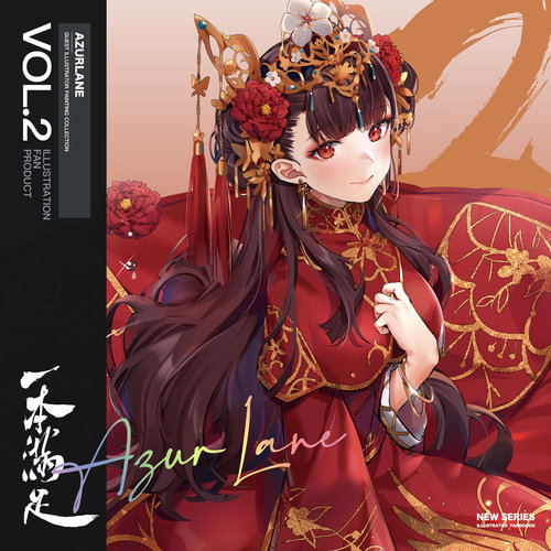 【经典】一本满足vol.2 碧蓝航线 新作 合同志 周边 足控向