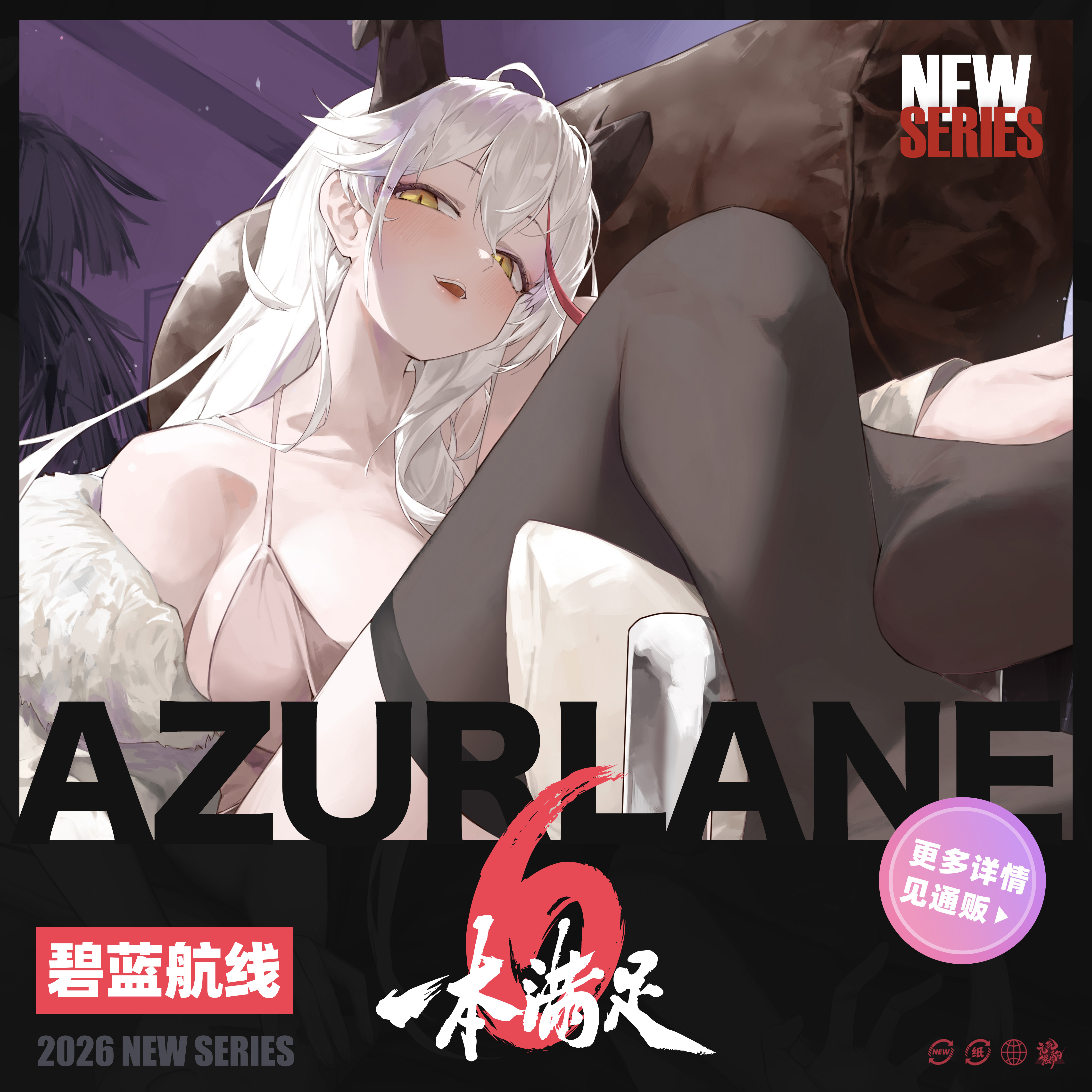 【现货】「一本满足vol.6」碧蓝航线 新作 合同志 周边 足控向