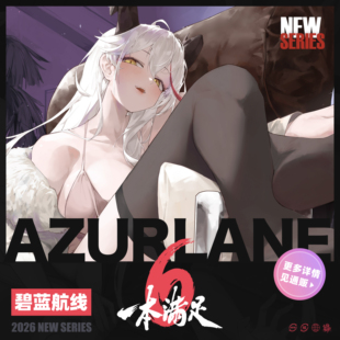 【现货】「一本满足vol.6」碧蓝航线 新作 合同志 周边 足控向