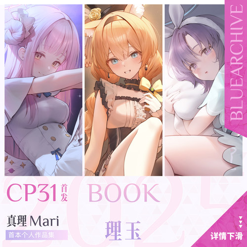 【现货】真理Mari首本个人作品集「BOOK理玉」 蔚蓝档案 CP31首发