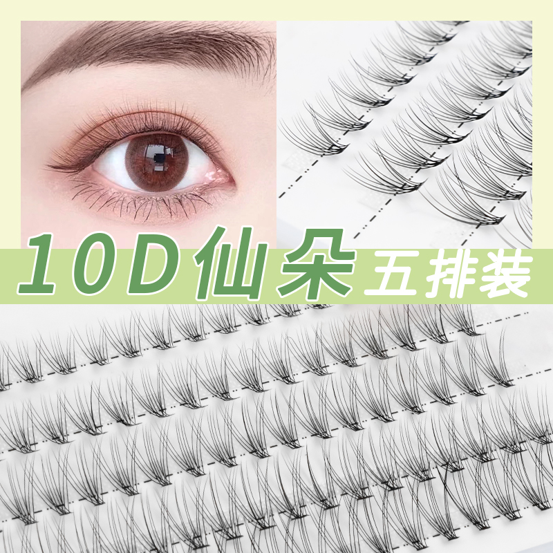 10D仙朵朵毛自嫁接睫毛10根朵毛