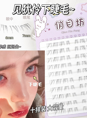 病娇感见犹怜清冷感下睫毛仿真自然妈生感透明梗超野生凌乱无辜