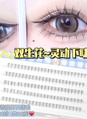 双生花下睫毛~甜美款!五排装大容量根根分明透明细梗仙女下睫毛