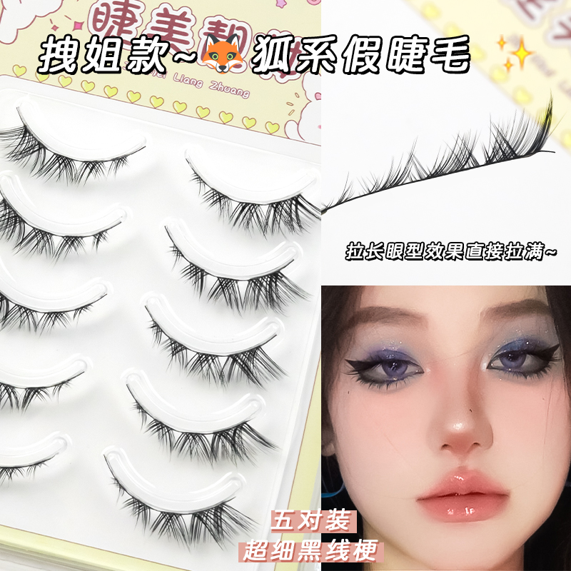 睫美靓妆拽姐款~狐系假睫毛