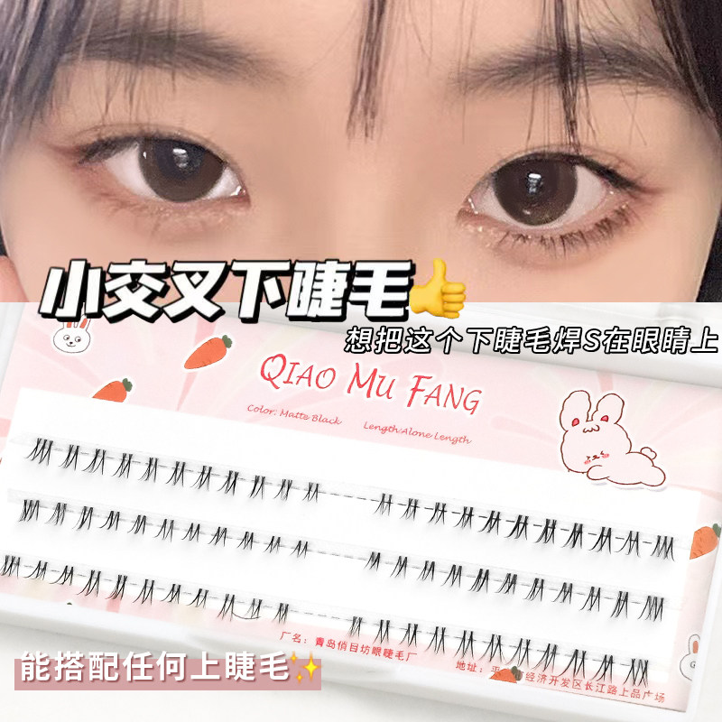 俏目坊小交叉下睫毛~超细软毛透明鱼线梗自然混合尺寸新手易贴V型