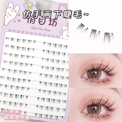 仿手画下睫毛~十排装大容量超自然睫毛J09透明梗空气感仙女下睫毛
