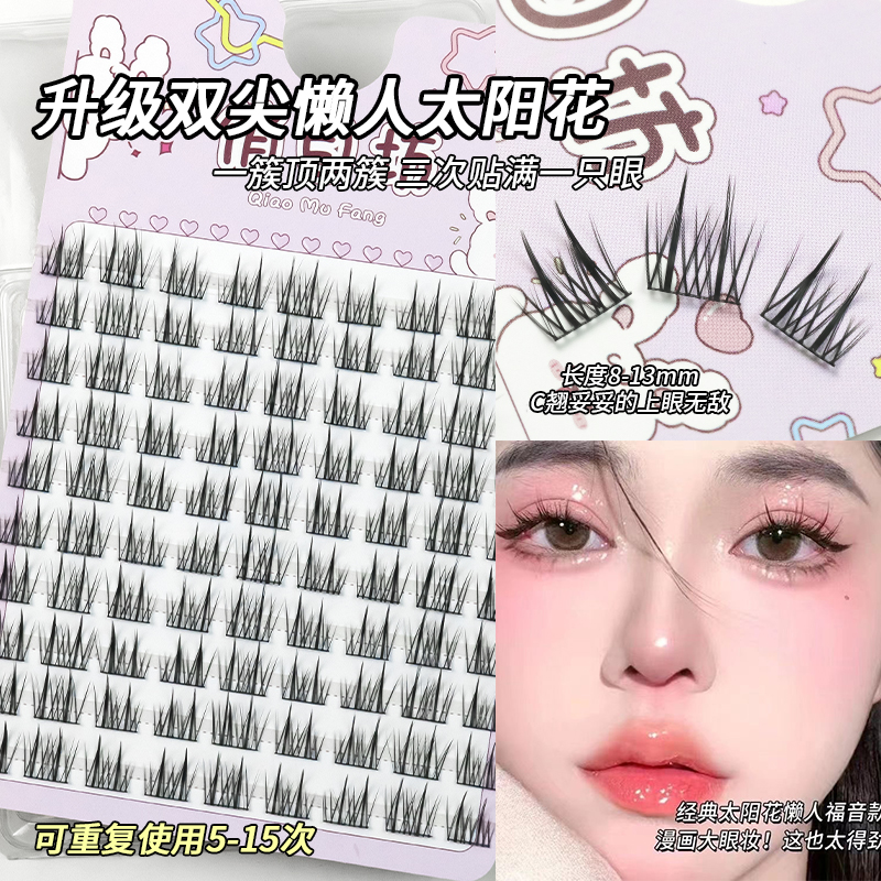 俏目坊升级版双尖懒人太阳花睫毛