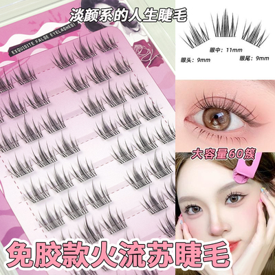 免胶火流苏睫毛~懒人女团系列透明胶条自粘一秒速贴仿真单簇睫毛