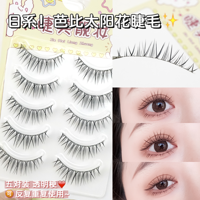 睫美靓妆日系！芭比太阳花假睫毛