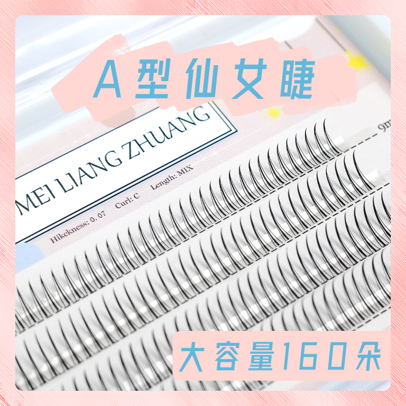 A型仙子毛假睫毛仙女睫单簇睫毛