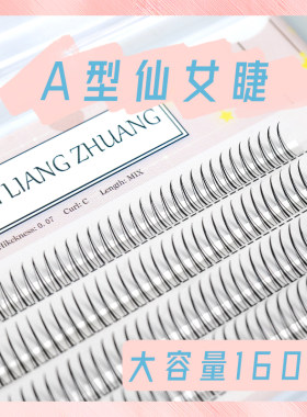 A型仙子毛假睫毛仙女睫单簇睫毛