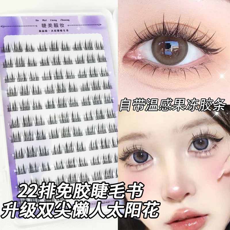 免胶双尖懒人太阳花假睫毛~22排超大容量睫毛书果冻胶条一秒速贴